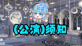 【恬豆】2024年了居然还能听到恬豆的“（公演）须知”啊😄
