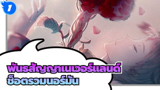 พันธสัญญาเนเวอร์แลนด์ | ช็อตรวมนอร์มัน (ตอนที่ 2)_1