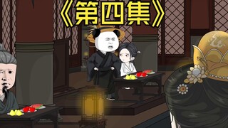 【第4集】我和司马绍成了好事，他自然就是皇亲国戚