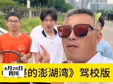 The driving instructor sings a “driving school” version of “Grandma’s Penghu Bay,” with every line e