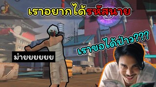 [FreeFire]เราอยากได้รหัสนายอ่ะ..!!!!
