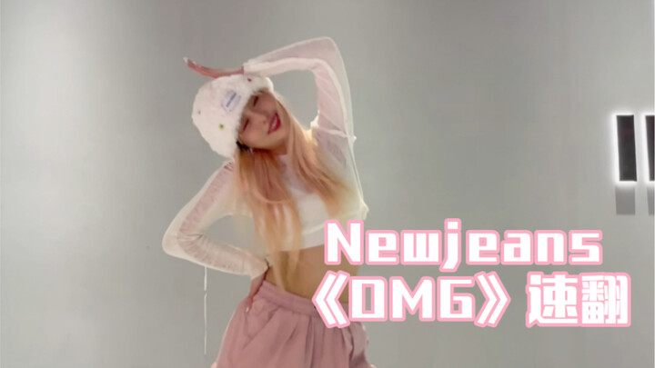 Newjeans新曲OMG速翻！吴晓梅创飞全世界！！！