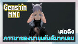 [เก็นชิน MMD เค่อฉิง] ภรรยาของนายเต้นดีมากเลย