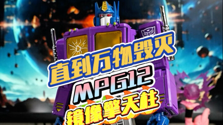 “Till all are gone”MPG紫擎、一个疯子的写照，直到万物毁灭……MPG12镜像擎天柱