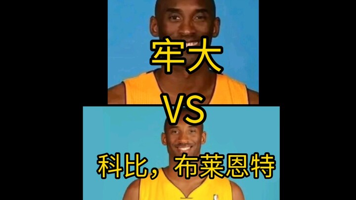 ตอนศึกชิงความเป็นหนึ่ง: “หัวหน้าใหญ่ VS โคบี ไบรอันต์”