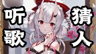 【听歌猜人】换了声线以后你还认识我吗？【hololive】