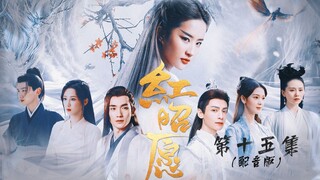 【嫮姱宜笑】【香蜜改编剧《红昭愿》：第十五集配音版】【刘亦菲罗云熙*朱一龙——润玉*赵灵儿*连城璧：但愿我们 永远走在光里】