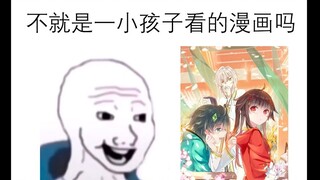 天行轶事？不就一小孩子看的漫画吗