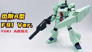 【Yuki大蛇玩儿】第一期-杰刚A型F91 Ver.
