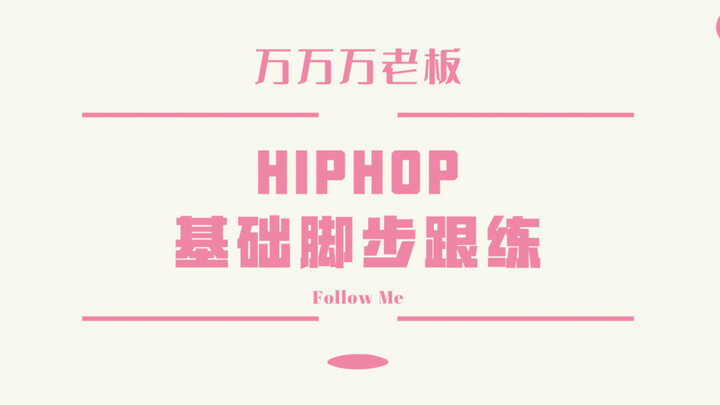 【Lady’s Crew】跟万万练习hiphop脚步(一)