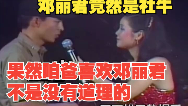 Turns out there’s a good reason why Dad likes Teresa Teng.
