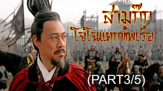 หนังดัง💥 Red Cliff 1 สามก๊ก โจโฉแตกทัพเรือ 1_3