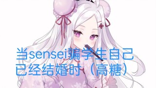 当sensei骗学生说自己结婚了（高糖）【MotherTalk自制】