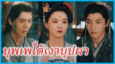 อวี๋ซู คุณหนูใหญ่ | บุพเพใต้เงาบุปผา | เจ้าสาวจำเป็นกับรักลวง (ซับไทย) #ซีรี่ส์สั้น