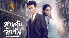 สายลับจักจั่น [พากย์ไทย] EP03