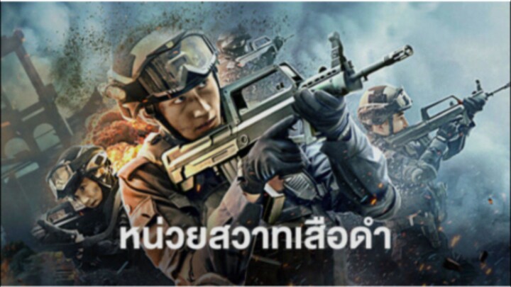 หน่วยสวาทเสือดำ Panther SWAT