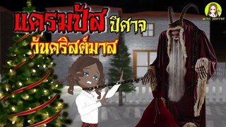 แครมปัส ปีศาจคริสต์มาส I Krampus