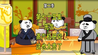 穿越明末第二季75 先生 这蒸汽机研究也太贵了吧