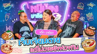 เจ็บเจียนตาย แต่ไม่วายยังห่วงกิน I หนีน้องมาร้องไห้ Ep.25 #เอิ้กชาลิสา @Erkiiz