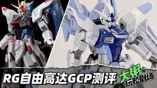 【大粥玩胶】亲儿子起飞！万代RG自由高达ver.GCP拼装测评