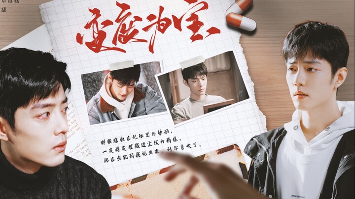 【肖战水仙｜生阳】《变废为宝》｜大结局｜破镜重圆｜双向救赎｜he