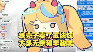 【又一】辛苦半个月卖纸壳子才赚了五块钱，结果还被朋友疯狂嘲笑，多么辛酸的故事啊😭