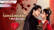 มิสเทคเคน เลิฟ  Ep13     HD1080P พากย์ไทย [2024]