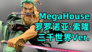 帅气索隆大招来了！？MegaHouse 海贼王 索隆 三千世界Ver.手办开箱【手办博物院1】【1080P】