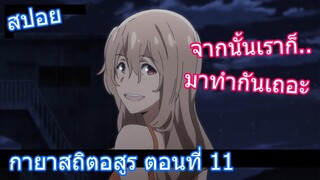 สปอยวนไป Gleipnir กายาสถิตอสูร ตอนที่  11