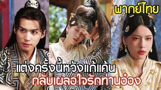 [พากย์ไทยเต็มเรื่อง]เจ้าสาวแสนอ่อนโยน ที่แท้คือนักล่าเลือดเย็น! ตั้งใจมาทวงแค้นแต่ดันได้พบรักแท้