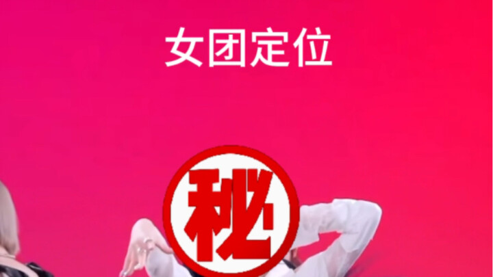 Định vị nhóm nhạc nữ không rõ ràng? Người hâm mộ tự vui vẻ tẩy não bản thân? Chị em đừng để tâm hồn 