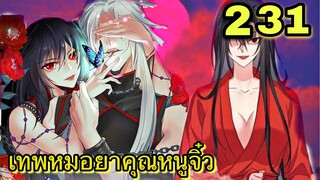 มังงะ || เทพหมอยาคุณหนูจิ่ว  || ตอนที่ 231