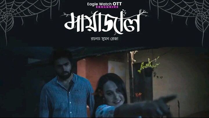 মায়াজাল  Mayajal Bangla Horror Natok