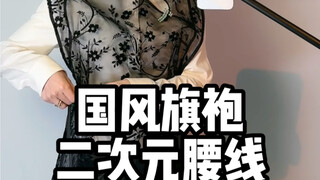 Cheongsam ala anime? Saya orang berusia 31 tahun! Semakin menyimpang saja!! #Cheongsam Modifikasi #O