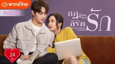 กฎล็อกลิขิตรัก Ep24  She And Her Perfect Husband HD1080P พากย์ไทย [2022]