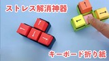 [DIY] Làm hộp nút bàn phím đồ chơi vừa dễ làm lại xả stress