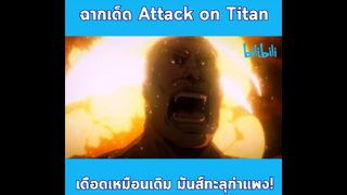 ฉากเด็ด Attack on Titan เดือดเหมือนเดิม