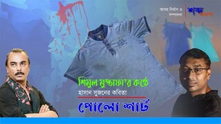 পোলো শার্ট  হাসান সুজন  শিমুল মুস্তাফা
