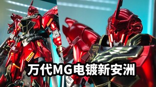 【模玩速评：万代MG电镀新安洲】虽然有很多缺点，但他是真的帅啊