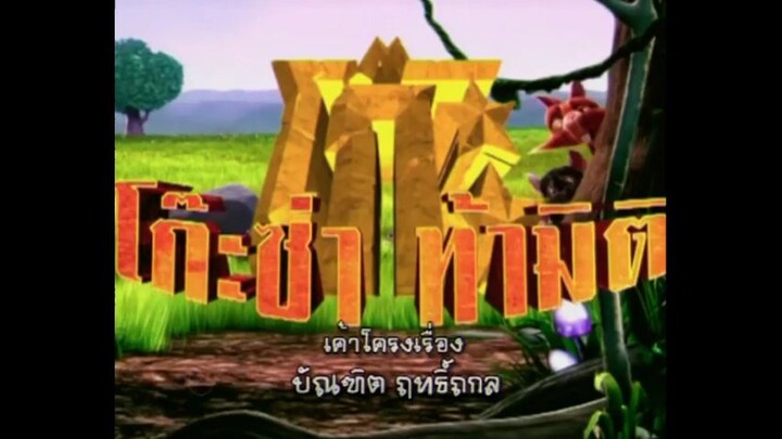 โก๊ะซ่า ท้ามิติ (2009) EP.12
