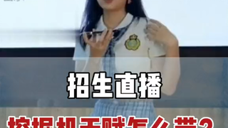 破防  蓝翔学姐招生
