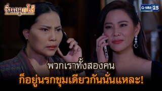 พวกเราทั้งสองคน ก็อยู่นรกขุมเดียวกันนั่นแหละ! l HIGHLIGHT ซิ่นลายโส้ Ep.16 | GMM25