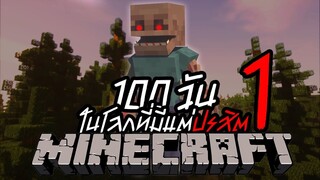 จะรอดมั้ย- เอาชีวิตรอด 100วัน Minecraft Parasite ปรสิตกลายพันธ์ล้างโลก !! หลอนที