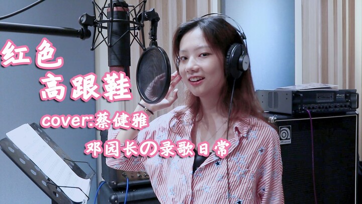 【邓园长】烟嗓版红色高跟鞋