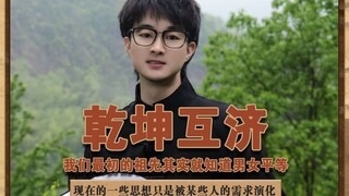 乾坤互济 我们最初的祖先都知道男女是平等的#男女平等 #乾坤 #泽华君
