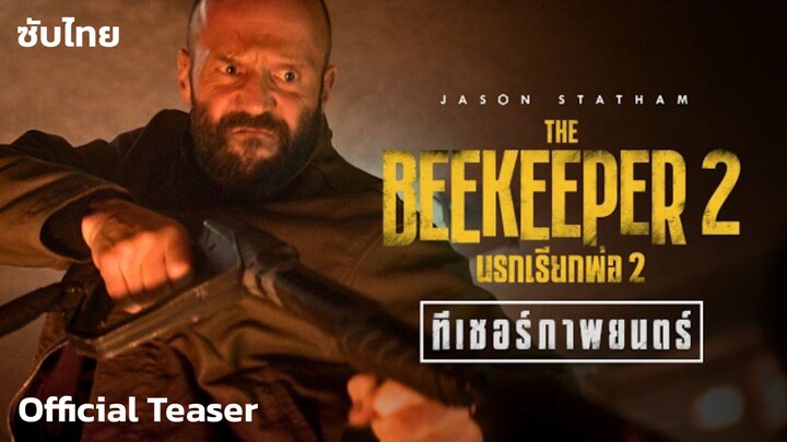 The Beekeeper 2 - นรกเรียกพ่อ 2 (Official Teaser)
