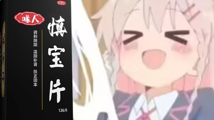 22味中药，把欧尼酱的小〇〇补回来