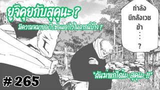 [265] ใน 'อาณาเขต' ของยูจิกับสุคุนะ มีฉากไหนบอกใบ้อะไรบ้างนะ ?