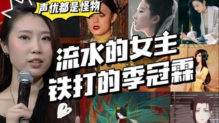 【声优都是怪物】流水的女主，铁打的季冠霖！女主声音体验卡要伐？