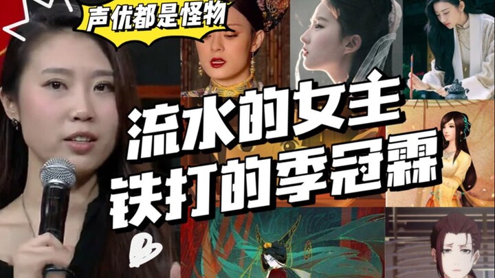 【声优都是怪物】流水的女主，铁打的季冠霖！女主声音体验卡要伐？